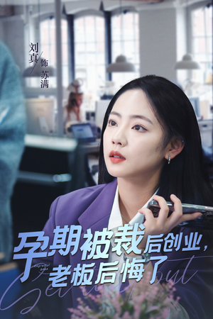 孕期被裁后创业，老板后悔了（45集）在线免费观看