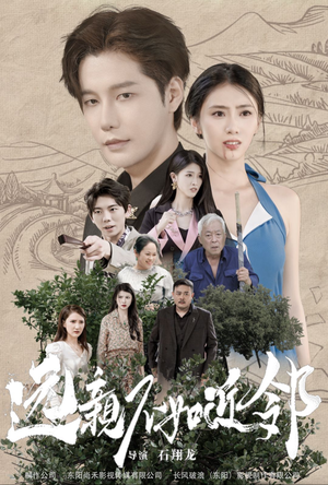 远亲不如近邻（76集）新短剧推荐