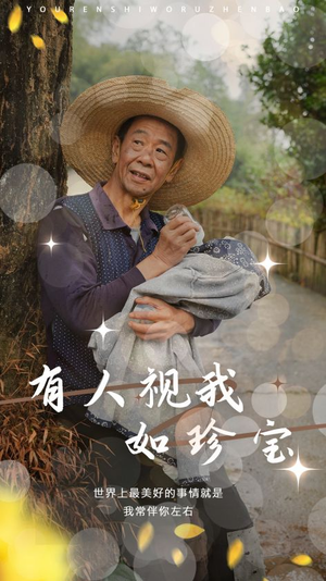 有人视我如珍宝（30集）短剧解说热门