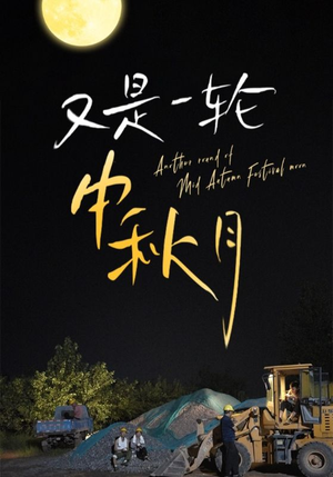 又是一轮中秋月（42集）短剧全集完整