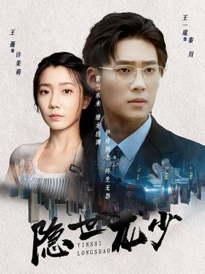 隐世龙少（59集）经典老剧免费看