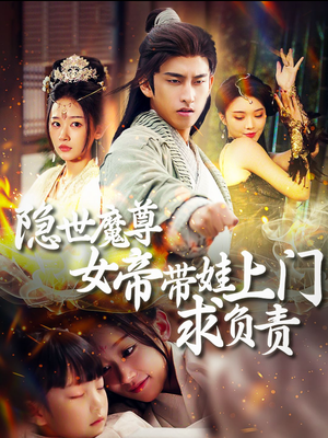 隐世魔尊女帝带娃上门求负责（87集）短剧解说全集