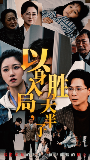 以身入局，胜天半子（60集）超甜短剧分享