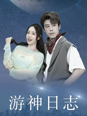 游神日志（61集）演的怎么样