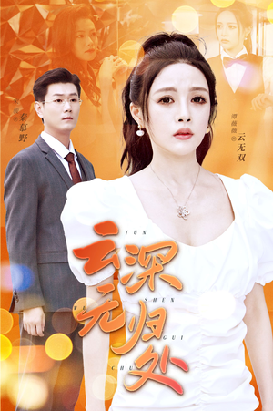 云深无归处（30集）女频短剧推荐