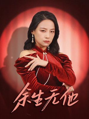 余生无他（30集）精彩短剧下载