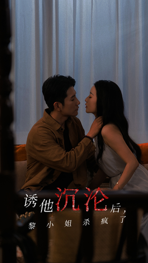 诱他沉沦后，黎小姐杀疯了（65集）新短剧推荐