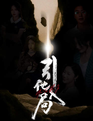 引他入局（60集）追风的女孩短剧