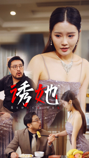 诱她（35集）高清画质免费看