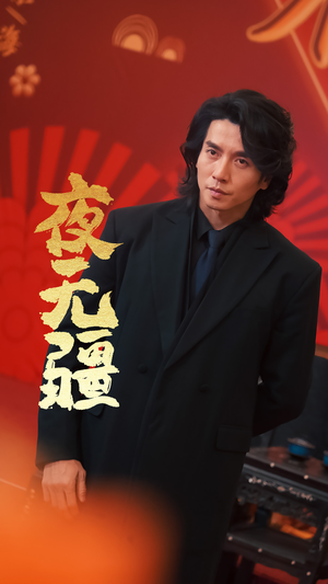 夜无疆（70集）短剧看全集
