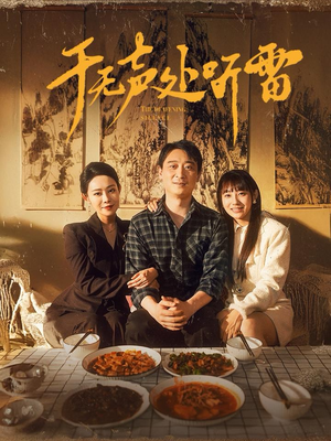 于无声处听雷（80集）常回家看看短剧
