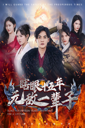 眼瞎十五年，无敌一辈子（55集）一个短剧看全集