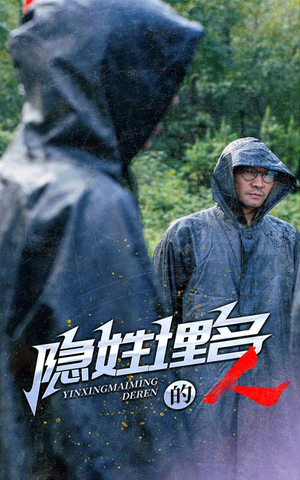 隐姓埋名的人（70集）短剧全集免费