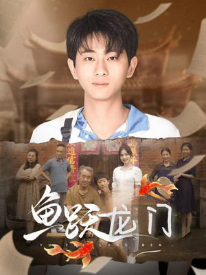 鱼跃龙门（30集）精彩短剧分享