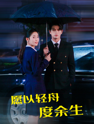 愿以轻舟度余生（80集）抢先看新短剧