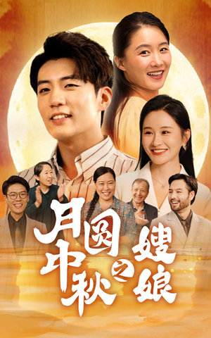 月圆中秋之娘嫂（68集）西瓜短剧免费看