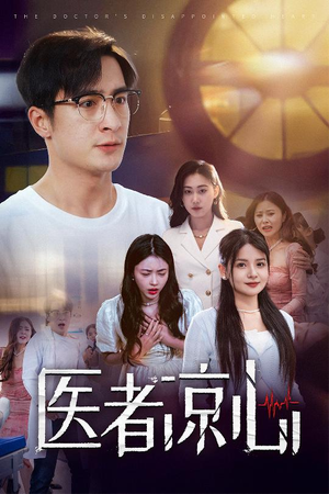 医者凉心（30集）第二季