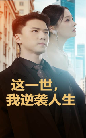 这一世，我逆袭人生（66集）免费看全集
