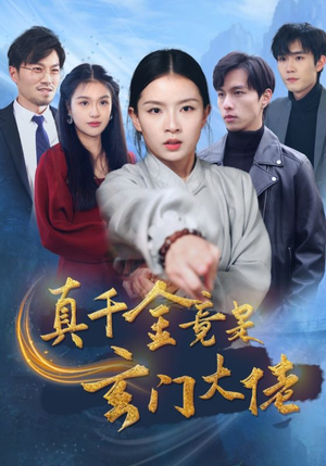真千金竟是玄门大佬（94集）短剧精彩推荐