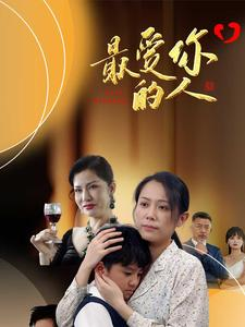 最爱你的人（68集）夸克网盘在线看