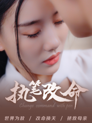 执笔改命（72集）第三季
