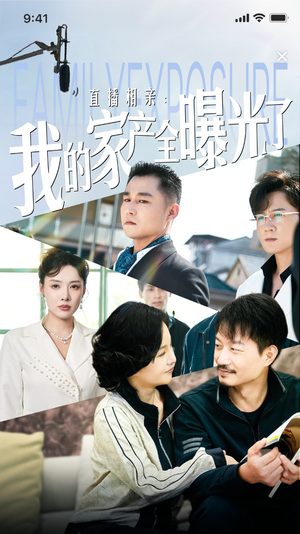 直播相亲：我的家产全曝光了（66集）热门短剧推广