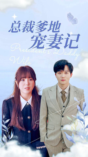 总裁爹地宠妻记（32集）全集完整版