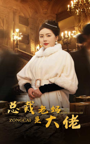 总裁老妈是大佬（35集）短剧在线看