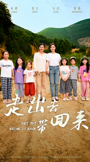 走出去带回来（64集）热门短剧抢先