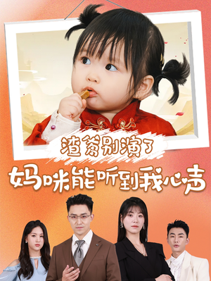 渣爹别演了妈咪能听到我心声（61集）短剧在哪个平台