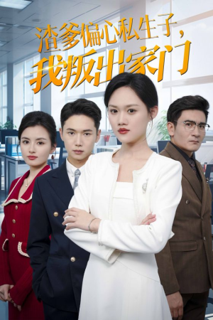 渣爹偏心私生子，我叛出家门（30集）精彩短剧片段
