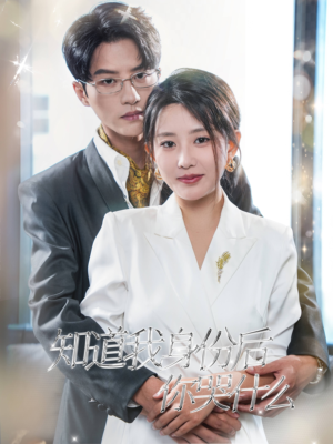 知道我身份后你哭什么（39集）最新热剧免费看
