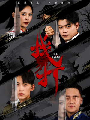 找打（60集）好看短剧抢先看