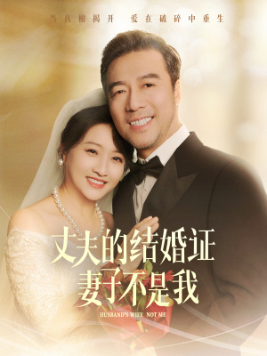 丈夫的结婚证妻子不是我（60集）一起看短剧