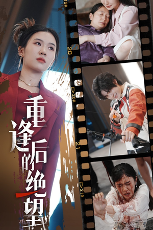 重逢后的绝望（71集）今日最火短剧