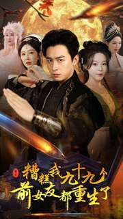 糟糕我九十九个前女友都重生了（80集）短剧热门合集
