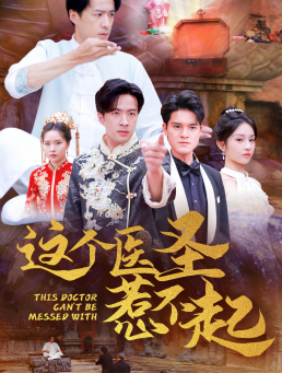 这个医圣惹不起（62集）短剧免费分享