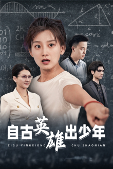 自古英雄出少年（33集）短剧精彩绝伦