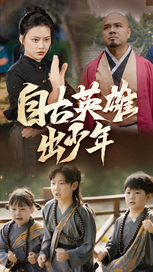自古英雄出少年（80集）古代短剧推荐