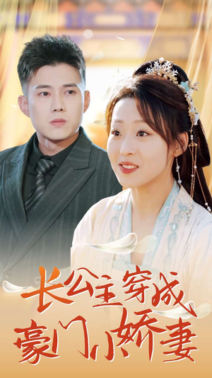 长公主穿成豪门小娇妻（64集）精彩短剧后续