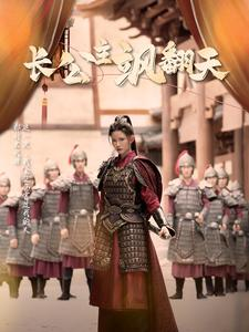 长公主飒翻天（94集）爱上了这部剧了