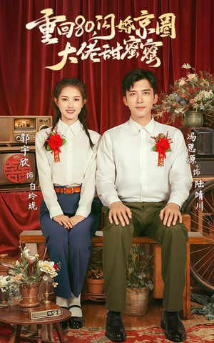 重回80闪婚京圈大佬甜蜜蜜（67集）在哪个平台看