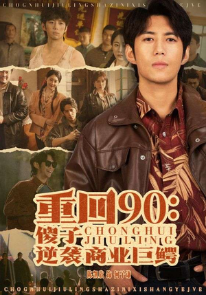 重回90：傻子逆袭商业巨鳄（34集）短剧太好看了吧