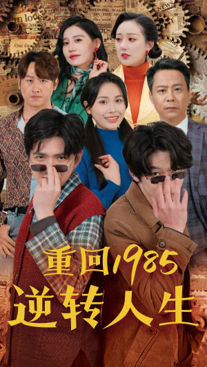 重回1985逆转人生（100集）热播短剧分享