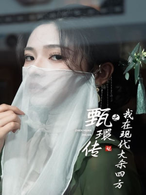 甄環传之我在现代大杀四方（79集）热门短剧榜单