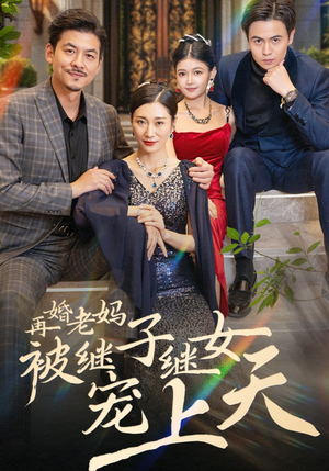 再婚老妈被继子继女宠上天（49集）热播古装短剧