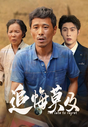 追悔莫及（85集）好看短剧又来了