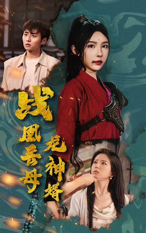 战凰岳母龙神婿（60集）短剧推荐分享