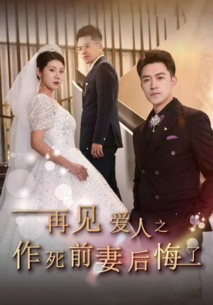 再见爱人之作死前妻后悔了（30集）短剧上热门