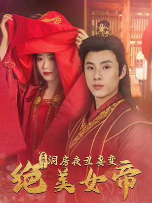 震惊！洞房夜丑妻变绝美女帝（80集）在线观看全集